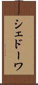 シェドーワ Scroll