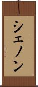 シェノン Scroll