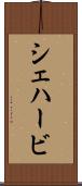 シェハービ Scroll