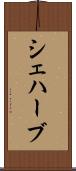 シェハーブ Scroll