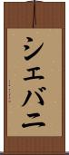 シェバニ Scroll