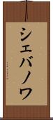 シェバノワ Scroll