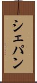 シェパン Scroll