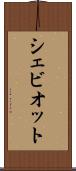 シェビオット Scroll
