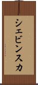 シェビンスカ Scroll