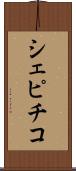 シェピチコ Scroll