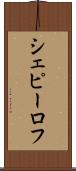 シェピーロフ Scroll