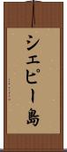 シェピー島 Scroll