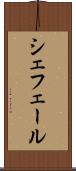 シェフェール Scroll