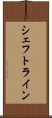 シェフトライン Scroll