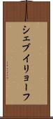 シェブイリョーフ Scroll