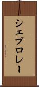 シェブロレー Scroll