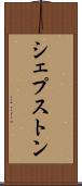シェプストン Scroll