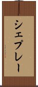 シェプレー Scroll