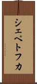 シェペトフカ Scroll