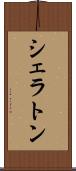 シェラトン Scroll