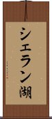 シェラン湖 Scroll