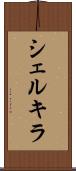 シェルキラ Scroll