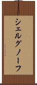 シェルグノーフ Scroll