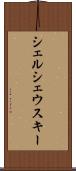 シェルシェウスキー Scroll