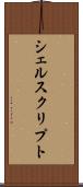 シェルスクリプト Scroll