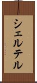 シェルテル Scroll
