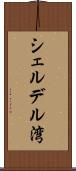 シェルデル湾 Scroll