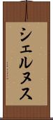 シェルヌス Scroll