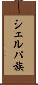シェルパ族 Scroll