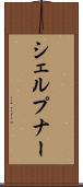 シェルプナー Scroll