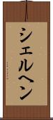 シェルヘン Scroll