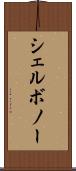 シェルボノー Scroll