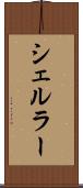 シェルラー Scroll