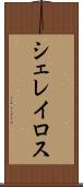シェレイロス Scroll