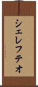 シェレフテオ Scroll
