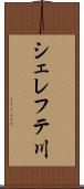 シェレフテ川 Scroll