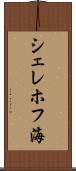 シェレホフ海 Scroll