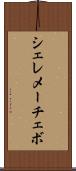 シェレメーチェボ Scroll