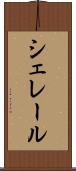 シェレール Scroll