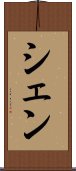シェン Scroll