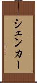 シェンカー Scroll