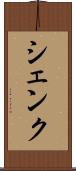 シェンク Scroll