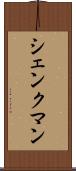 シェンクマン Scroll
