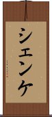 シェンケ Scroll
