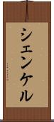 シェンケル Scroll