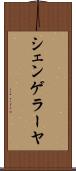 シェンゲラーヤ Scroll