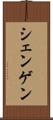 シェンゲン Scroll