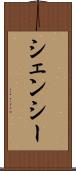 シェンシー Scroll
