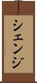 シェンジ Scroll