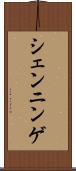 シェンニンゲ Scroll
